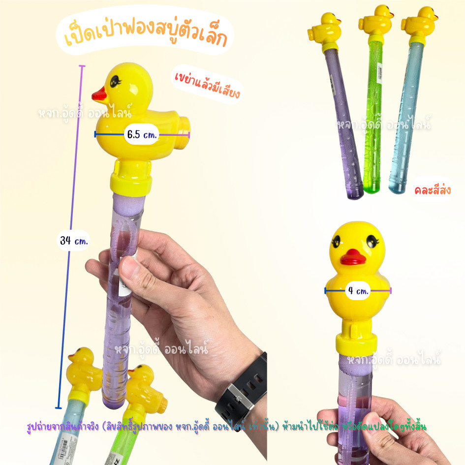 เป่าฟองสบู่ เป็ดใหญ่/เล็ก ของเล่นเป่าฟอง เป็ดเป่าฟอง น้ำยาฟองบับเบิ้ล เขย่ามีเสียง ของเล่นเด็ก