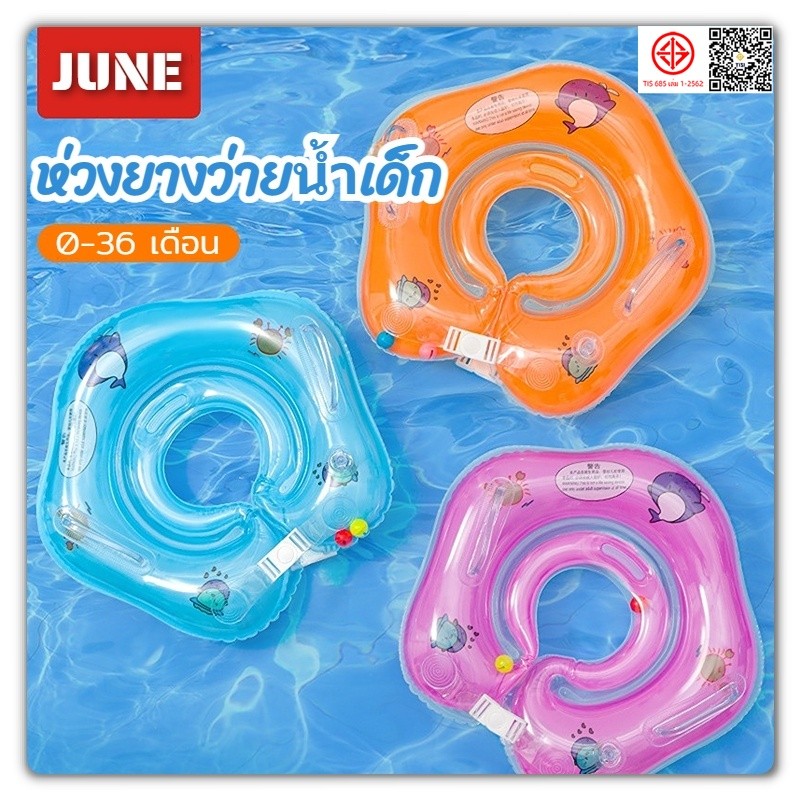 ห่วงยางคอเด็ก ห่วงยางทารก (QC100% การันตีคุณภาพ เกรดส่งออก ) Swimming ring