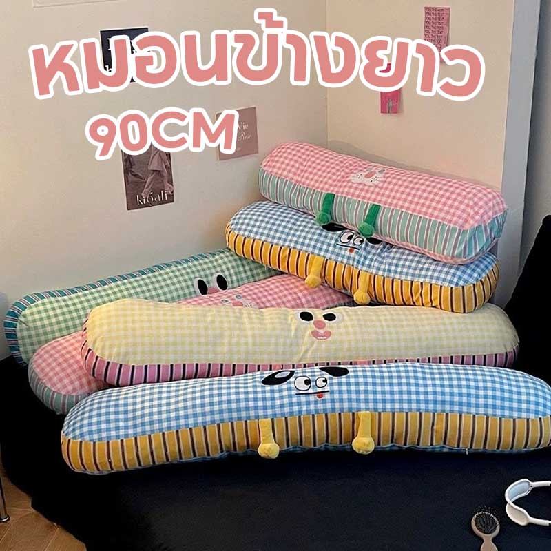 พร้อมส่ง หมอนข้างยาว หมอนกอดทรงยาว 90CM ถอดซักได้ นุ่มฟูไม่ยุบ ลายสก๊อตการ์ตูนน่ารัก โทนสีโดปามีน
