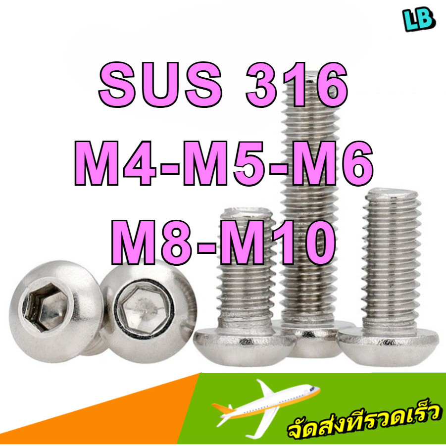 น็อต สกรู หัวจมกลม สแตนเลส 316 เกลียวมิล / Button Head Hexagon Socket Machine Screw SUS316 /หัวจมกลม