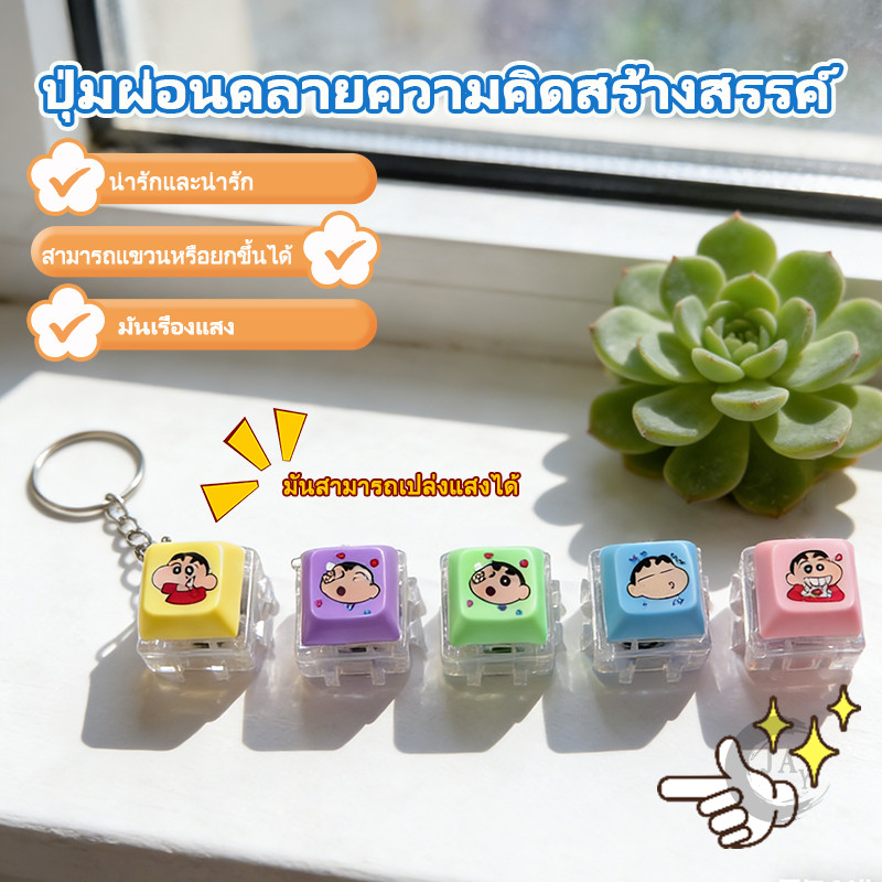 พวงกุญแจ พวงกุญแจปุ่มคีย์บอร์ด Crayon Shin chan พวงกุญแจคีย์แคป 3D กดเพลิน ราคา ถูกที่สุด ดีลบีเคเค รูปภาพหลัก