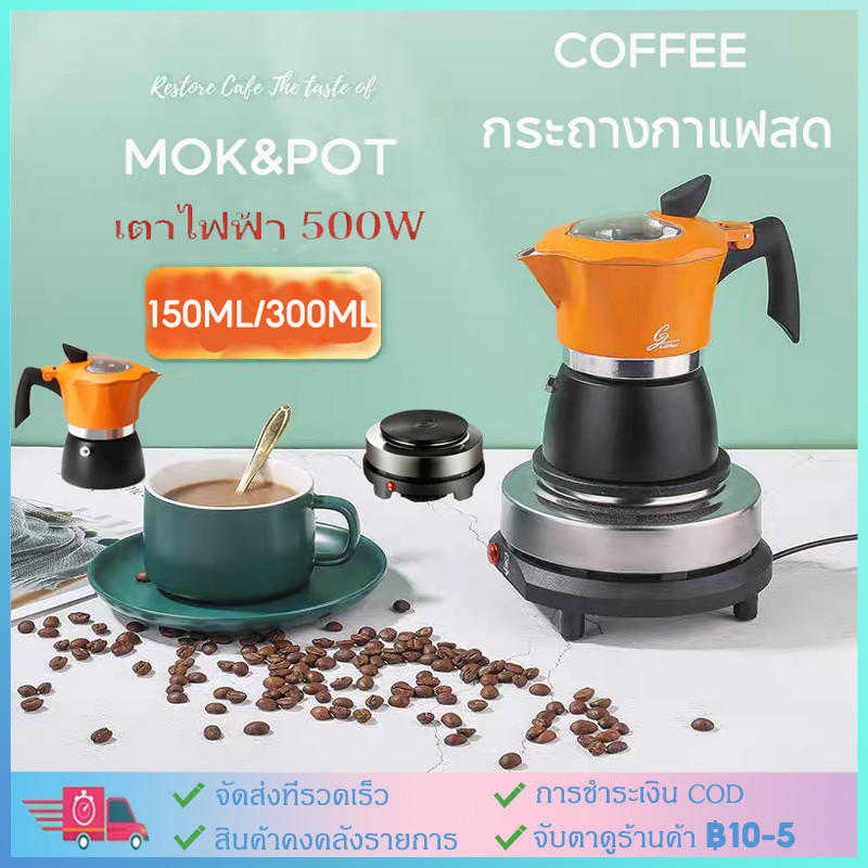 【COD】150/300ml Moka Pot Fresh Coffee กระถางกาแฟสด กระถางกาแฟบรรจุกระถางกาแฟสแควร์ กาแฟ (ด้วยไม้พลาสติก)+เตาไฟฟ้าขนาดเล็ก