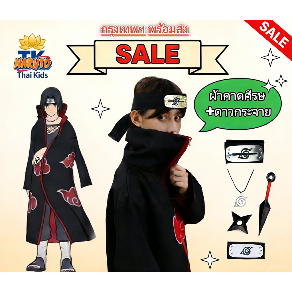 🔥พร้อมส่ง จาก กทม🔥เสื้อคลุมคอสเพลย์อนิเมะ Akatsuki itachi คุณภาพดี ชุดคลุมแสงอุษาโตะ เสื้อคลุมนารูโตะ ไซซ์ 115-180cm