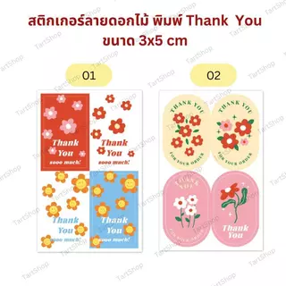สติกเกอร์ขอบคุณลายดอกไม้ ขนาด 3x5 cm สำหรับติดแก้วน้ำ ถุงขนม กล่องขนม ดีไซน์ขอบคุณ ใช้งานง่าย คุณภาพสติกเกอร์ไดคัท