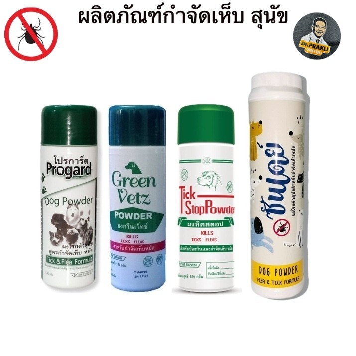 TickStop  - Progard - Greenvetz - Sunday แป้ง - กำจัดเห็บ หมัด สุนัข+