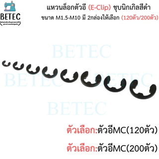 แหวนล็อกตัวอี (E-Clip) ชุบนิกเกิลสีดำ ขนาด M1.5-M10 (กล่องละ120ตัว/200ตัว) ราคาต่อกล่อง
