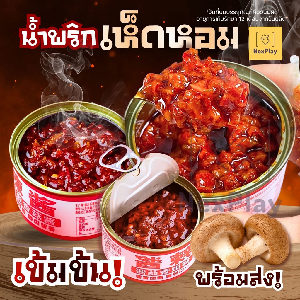 น้ำพริกเห็ดหอมดั้งเดิม รสเผ็ด 80g. หอมเครื่องเทศและน้ำมันพริกจีน อร่อยมากก สะดวก พร้อมทานได้เลย