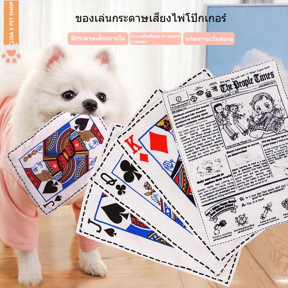 ของเล่นสุนัข กระดาษเสียงจำลอง หนังสือพิมพ์ ไพ่เสียง มีเสียงรบกวน คลายเบื่อ ฝึกซ้อม แทะฟัน ทนทาน 🐶พร้อมส่ง