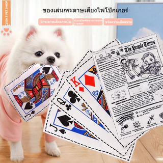 ของเล่นสุนัข กระดาษเสียงจำลอง หนังสือพิมพ์ ไพ่เสียง มีเสียงรบกวน คลายเบื่อ ฝึกซ้อม แทะฟัน ทนทาน 🐶พร้อมส่ง