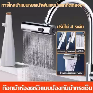 หัวต่อน้ำ ก๊อกน้ําอ่างล้างจาน 4 in 1 ก๊อกอ่างล้างจาน ก๊อกน้ําห้องครัว 4 โหมด แรงดันสูง แบบสากล สําหรับห้องครัว กันกัดกร่อนกันสนิม