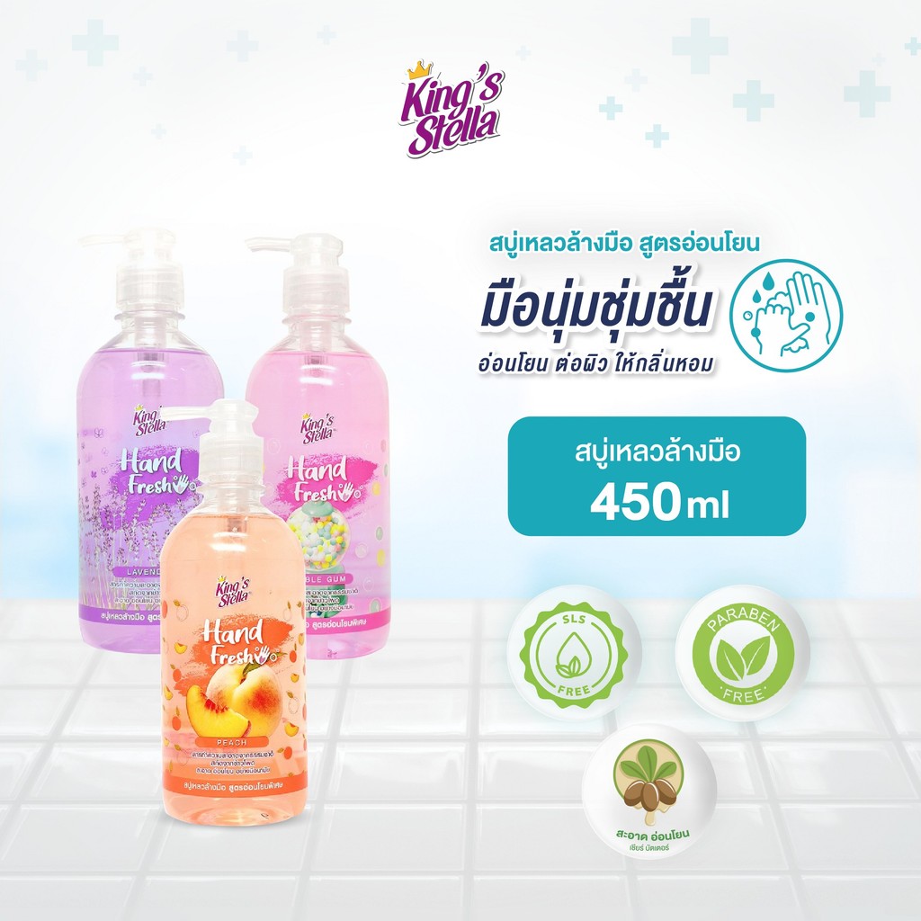 King’s Stella (คิงส์สเตลล่า) Hand Fresh Extra Mild Liquid Soap สบู่เหลวล้างมือ สูตรอ่อนโยนพิเศษ มือชุ่มชื้น 450ml