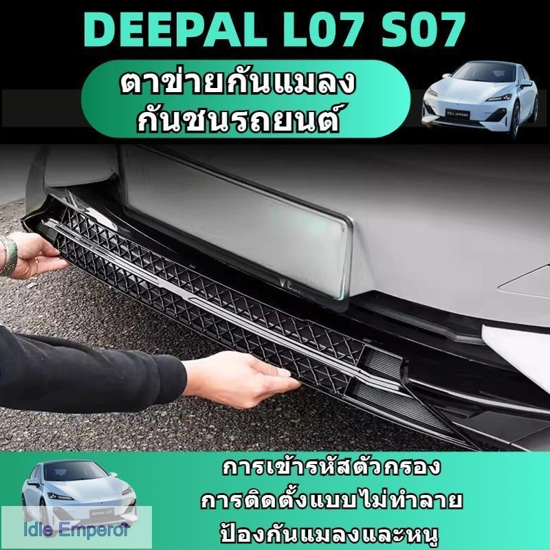 Changan deepal L07 S07 ตาข่ายกันแมลง ฝาครอบป้องกันช่องอากาศเข้า ฝาครอบป้องกันฝุ่น ชุดแต่ง ใบกันยุง สีดำด้าน คาร์บอนไฟเบอ