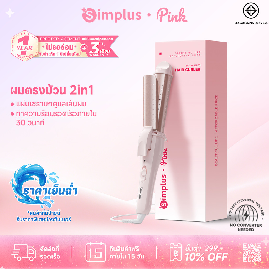 Simplus เครื่องม้วนผม 30 มม. 2-in-1 ม้วนตรง-ม้วน ผมแห้ง-ผมเปียก แผ่นเคลือบเซรามิก ช่องระบายอากาศ JFBA012