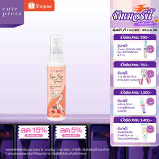 CUTE PRESS สเปรย์ฉีดผมและผิวกาย BYE BYE SMELL HAIR & BODY MI…
