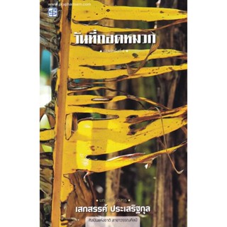 Bundanjai (หนังสือ) วันที่ถอดหมวก