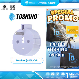 (มีส่งด่วน) Toshino รุ่น EA-OF ตัวเพิ่มกราวด์ปลั๊กขากลม 2 ขา…