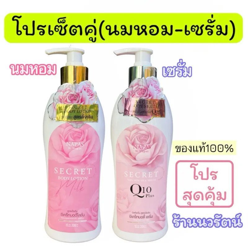 Napas Namo Hom Secret Body Lotion (ชุด 2 ขวด) (เซรั่มน้ํานม Phas ขนาด 300 ml ของแท้จากบริษัท) RGTO
