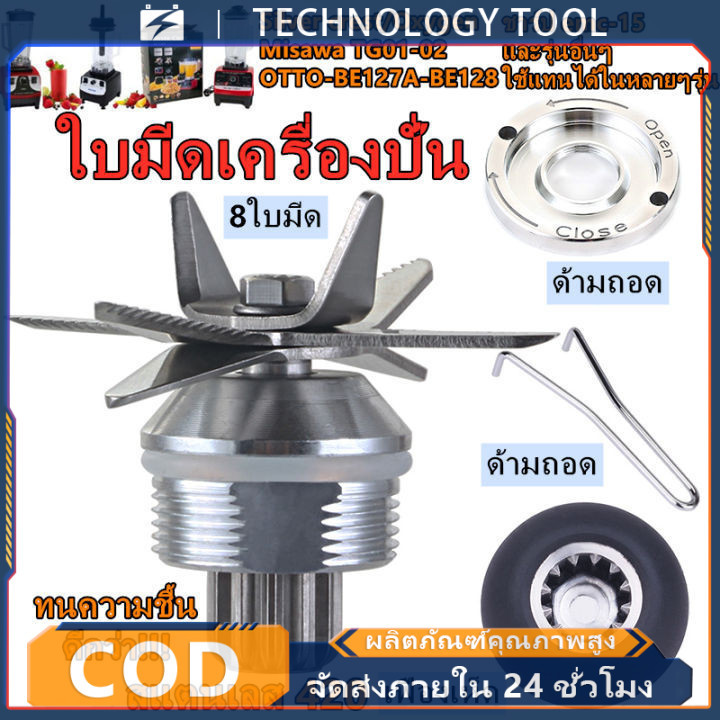 🔥COD🔥【จัดส่งในกรุงเทพฯ】ใบมีดเครื่องปั่น ชุดใบมีด 8แฉก ชุดใบมีดเครื่องปั่น อะไหล่เครื่องปั่นผลไม้