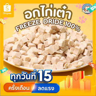 อกไก่ฟรีซดราย 500กรัม ไม่มีผง อกไก่เต๋า อกไก่เต๋าฟรีซดราย ไก…