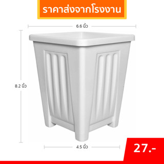 กระถาง กระถางต้นไม้ 4 เหลี่ยม ทรงสูง 7 นิ้ว ขั้นต่ำ 5 ใบ ชิ้…