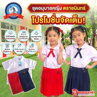 ชุดอนุบาล หญิง  เสื้อนักเรียน พร้อม กระโปรงนักเรียน สีแดง สีกรม ตราชนินทร์ อาภรณ์