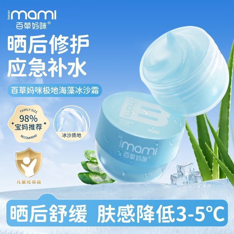Moisturizing Mommy Sand Polar Seaweed After Milk Summer Makeup Sun Cream ครีมสมุนไพรเด็ก Ice DZOB