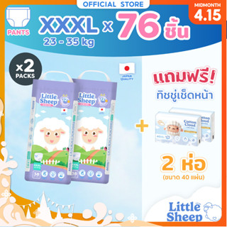 [ฟรี ทิชชู่เช็ดหน้า x2] Little Sheep XXXL x2 แพ็ก 76 ชิ้น กา…