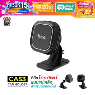 Hoco รุ่น CA53 Car Holder ที่ยึดโทรศัพท์ แบบแม่เหล็ก สามารถป…