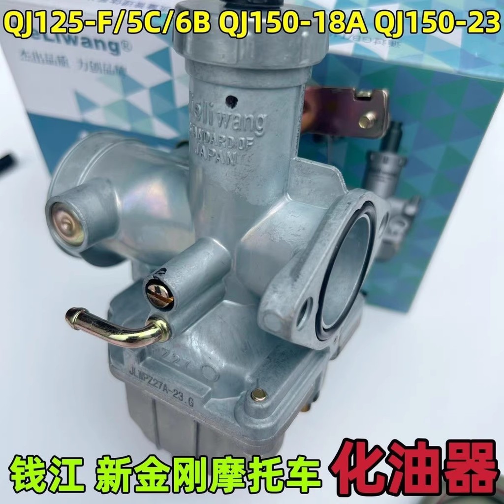Qianjiang คาร์บูเรเตอร์รถจักรยานยนต์ QJ125-F/5C/6B QJ150-18A ใหม่ King Kong QJ150-23 คาร์บูเรเตอร์