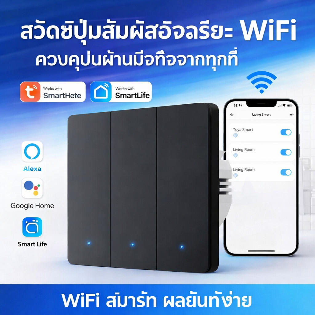สวิตช์ปุ่มกดอัจฉริยะ Tuya Smart WiFi 1/2/3 Gang - ควบคุมผ่านแอป + ควบคุมด้วยเสียง - สวิตช์ติดผนังสำหรับบ้านอัจฉริยะ
