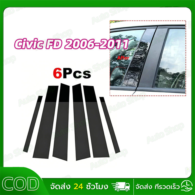 【พร้อมส่งจากไทย】 แผ่นติดเสาประตู Civic FD Civic FC ประตูเสากระจก Finishing สติกเกอร์