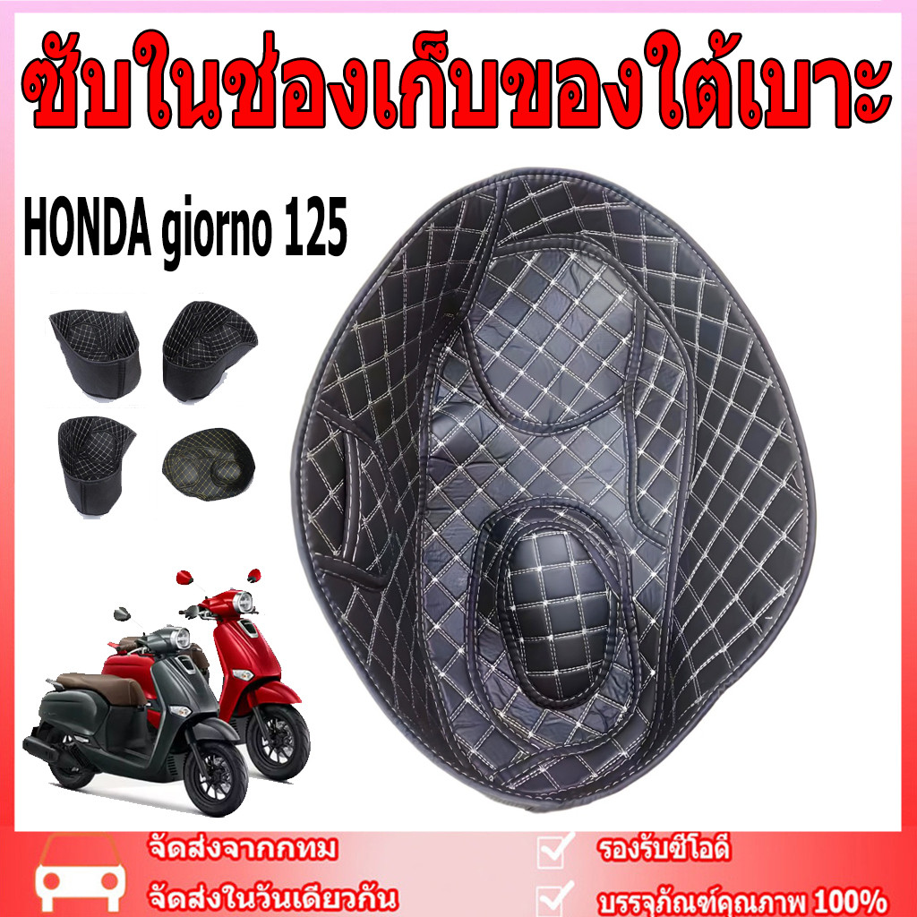 HONDA giorno 125 ซับในช่องเก็บของใต้เบาะ เบาะถังเบาะ,แผ่นรองซับใน, เบาะรองนั่ง, ทนต่อการสึกหรอ