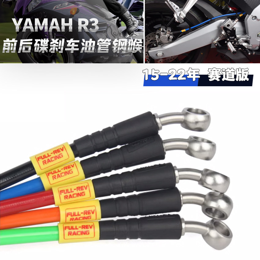 FULLREVACING ดัดแปลงด้านหน้าด้านหลังดิสก์เบรกท่อคอเหล็กเหมาะสําหรับ Yamaha R3 R25 Track รุ่น