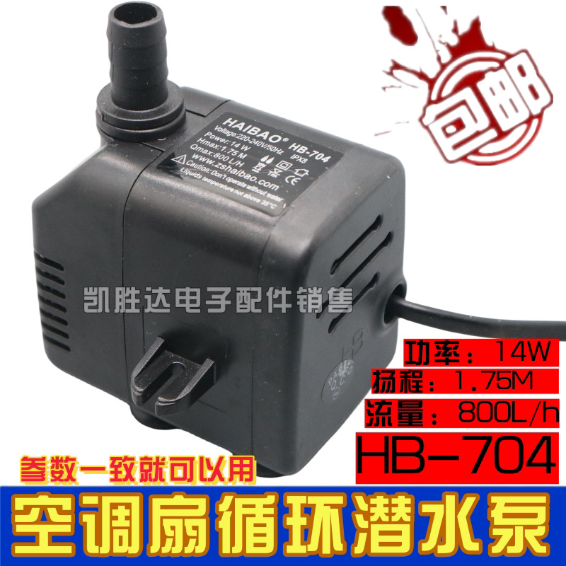 เหมาะสําหรับ HAIBAO HAIBAO HB-702 704 Submersible Pump Silent Air Cooler Ice Maker ปั๊มน้ํา 14W จัดส
