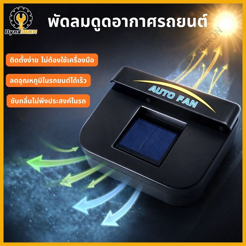 พัดลมระบายอากาศในรถ พลังงานแสงอาทิตย์ ลดความร้อนสะสม Solar Car Vent Fan