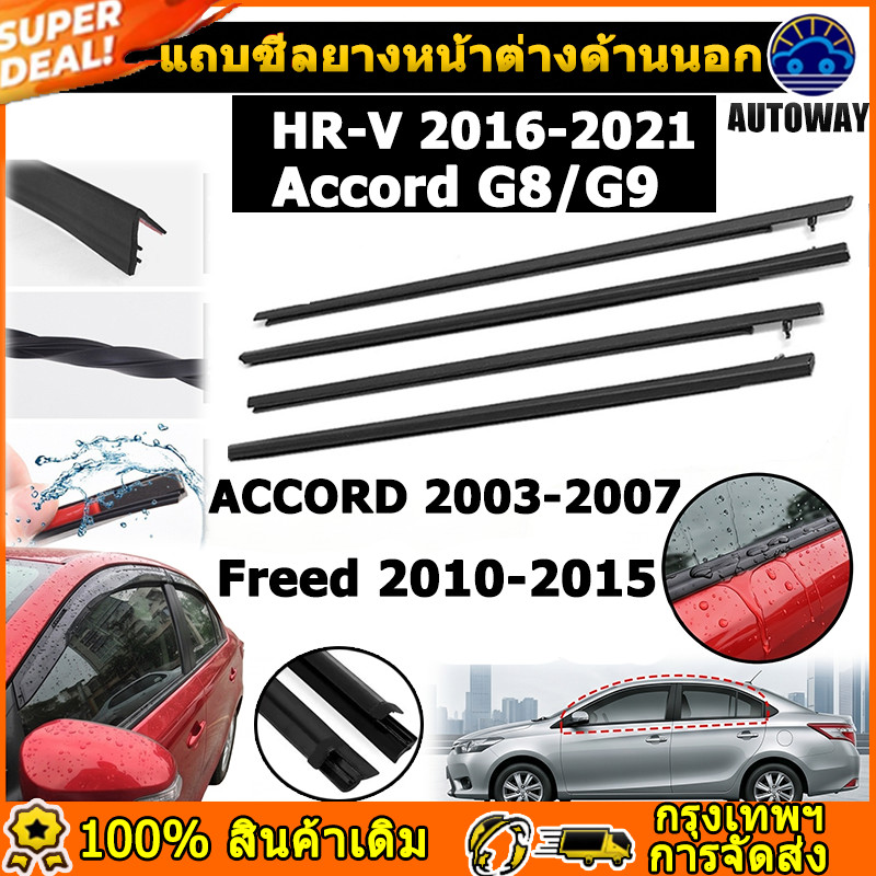 4 ประตู คิ้วรีดน้ำประตู HR-V 2016-2021 คิ้วยางขอบกระจก Accord G8 G9 2013-2017 ACCORD 2003-2007 กันน้