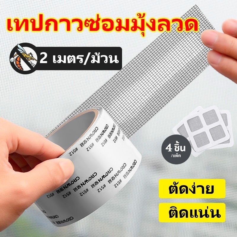 เทปกาวซ่อมมุ้งลวด กันยุง ใช้งานง่าย สามารถซ่อมแซมได้ด้วยตนเอง ลอกแล้วแปะได้เลย สติกเกอร์กาวแน่น ไม่หลุดง่าย ตัดแบ่งได้