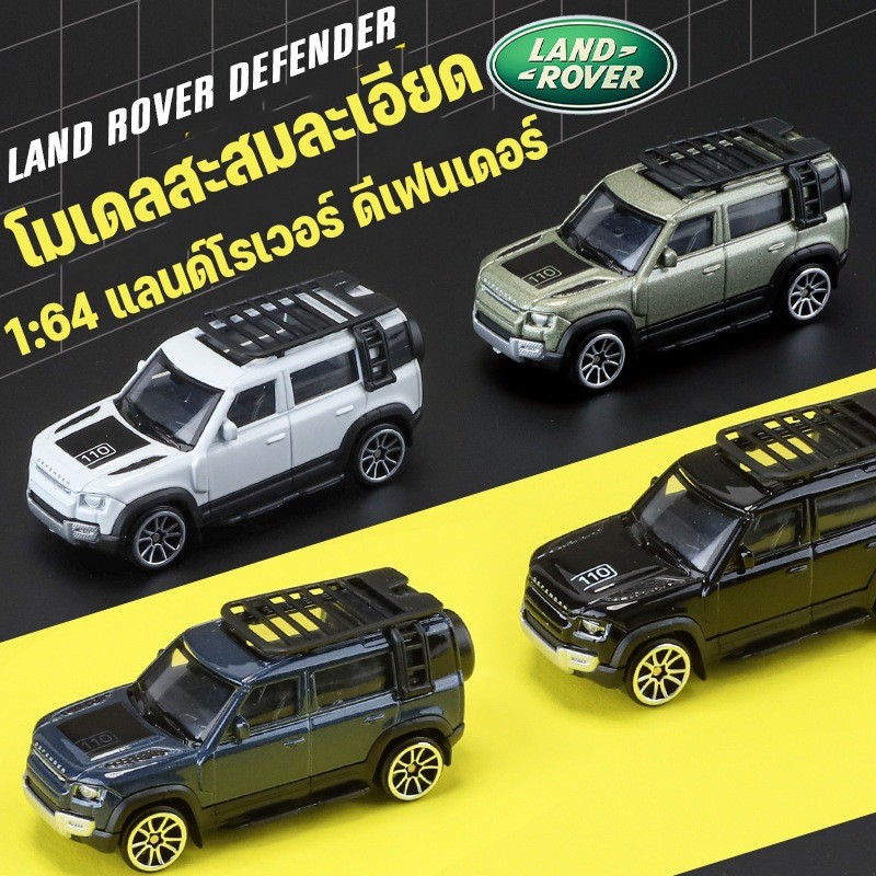 โมเดลรถ 1:64 รถสะสม แลนด์โรเวอร์ ดีฟนเดอร์ โมเดลสะสมละเอียด อัลลอยด์ กันสะเทือน ดึงถอยหลัง รายละเอียดสูง ของแต่งโต๊ะ