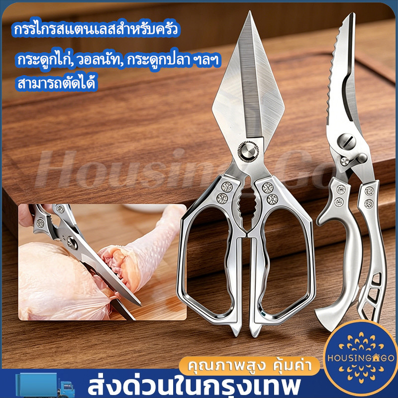 กรรไกรตัดปลาไก่เป็ดอเนกประสงค์-กรรไกรเชฟมืออาชีพ กรรไกรเครื่องมือ กรรไกรสแตนเลสสำหรับครัว