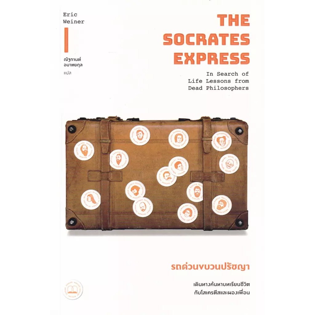 Se-ed (ซีเอ็ด) : หนังสือ Socrates Express รถด่วนขบวนปรัชญา: เดินทางค้นหาบทเรียนชีวิตกับโสเครตีสและผองเพื่อน ราคาถูก Shopee Lazada