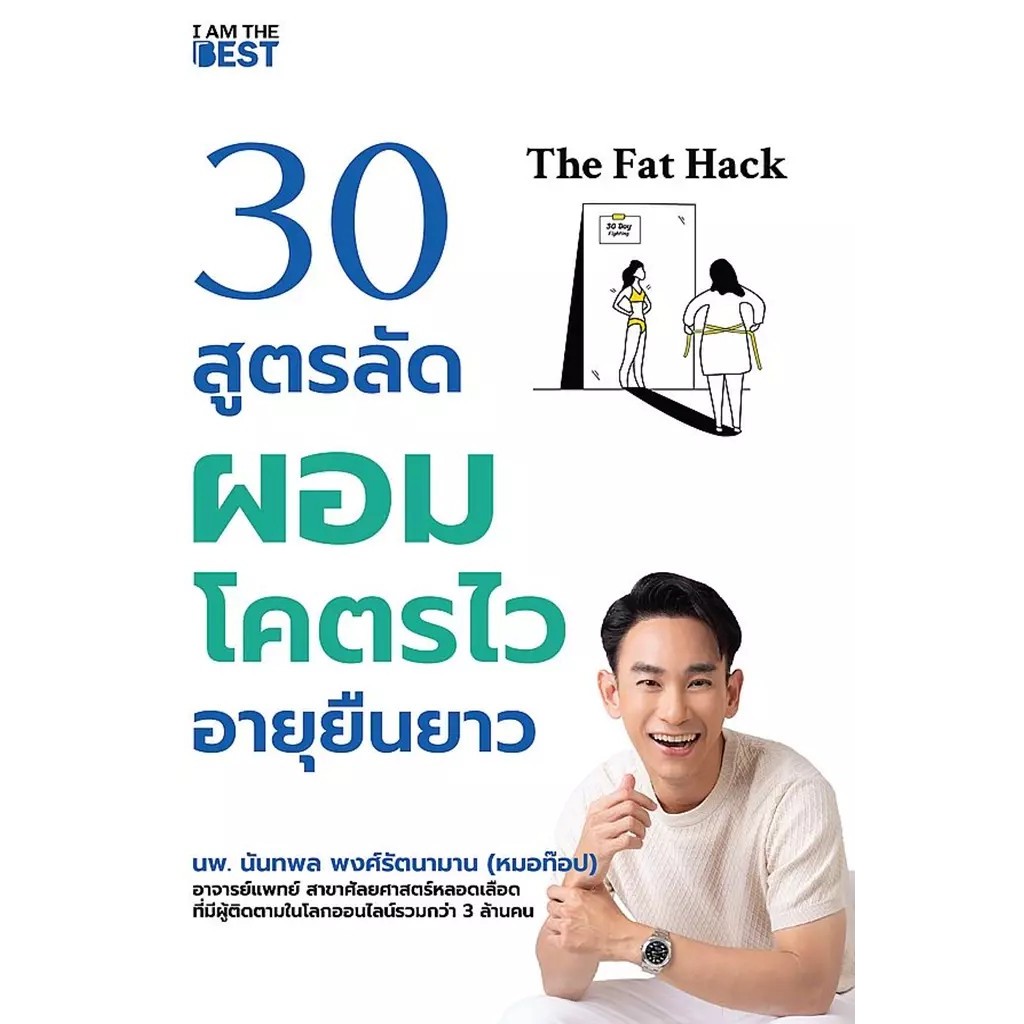 Se-ed (ซีเอ็ด) : หนังสือ The Fat Hack 30 สูตรลัดผอมโคตรไว อายุยืนยาว