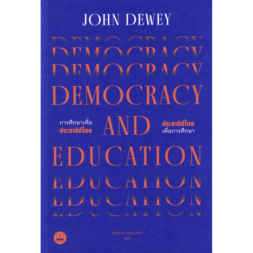 Se-ed (ซีเอ็ด) : หนังสือ Democracy and Education : การศึกษาเพื่อประชาธิปไตย-ประชาธิปไตยเพื่อการศึกษา