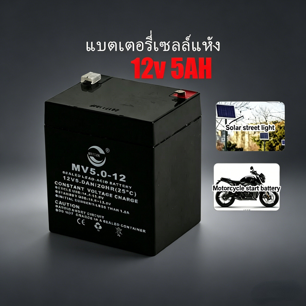 ความปลอดภัยสูง แบตเตอรี่ตะกั่วกรดแห้ง 12V 5AH เหมาะสำหรับ UPS พลังงานสํารอง/รถจักรยานไฟฟ้า ใหม่เอี่ยม