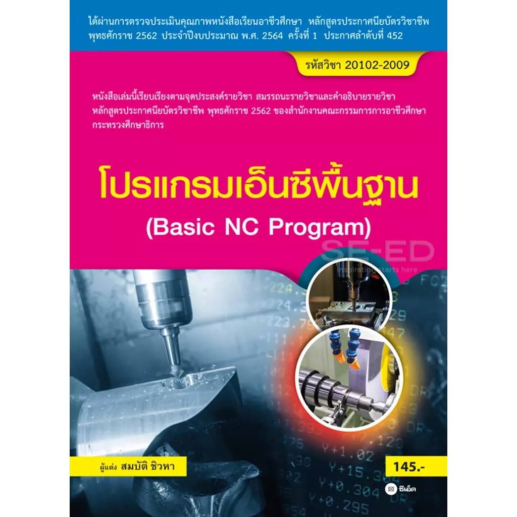 Se-ed (ซีเอ็ด) : หนังสือ โปรแกรมเอ็นซีพื้นฐาน (สอศ.) (รหัสวิชา 20102-2009)