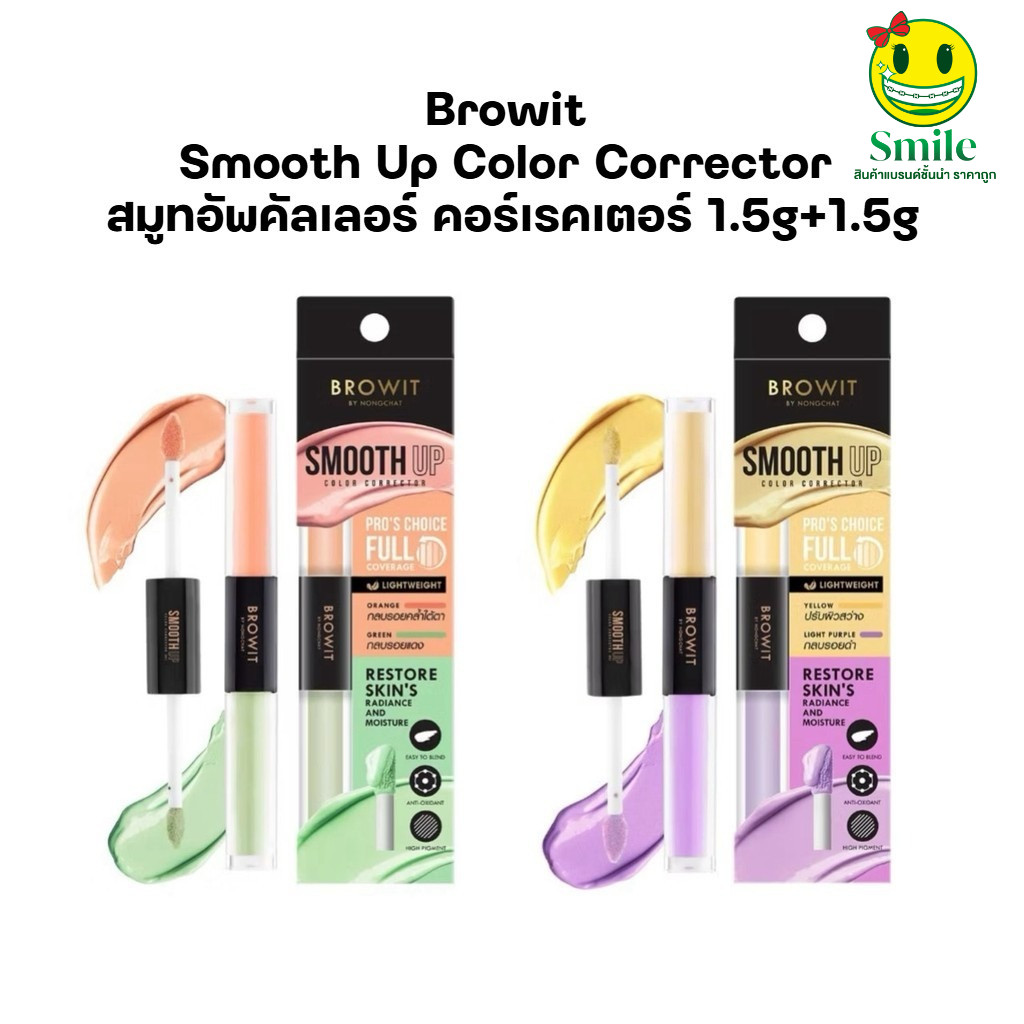 Browit Smooth Up Color Corrector สมูทอัพคัลเลอร์ คอร์เรคเตอร์ 1.5g+1.5g บราวอิท น้องฉัตร