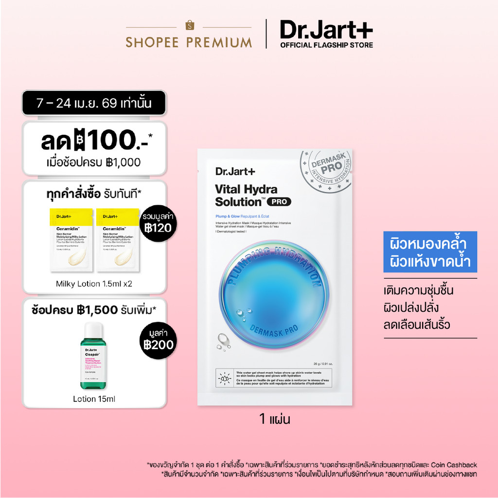Dr.Jart+ Dermask™ Vital Hydra Solution Pro- มาสก์เติมผิวชุ่มชื้น