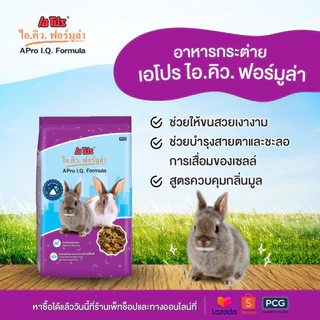 อาหารกระต่าย APro I.Q. Formula อาหารกระต่ายสำเร็จรูปชนิดเม็ด บรรจุถุง 1 Kg.