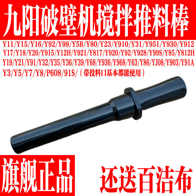 Joyoung เครื่องทําอาหารทําลายผนังอุปกรณ์เสริมจากโรงงานดั้งเดิม JYL-Y15/Y16/Y92/Y99/Y12H Pushing Rod 