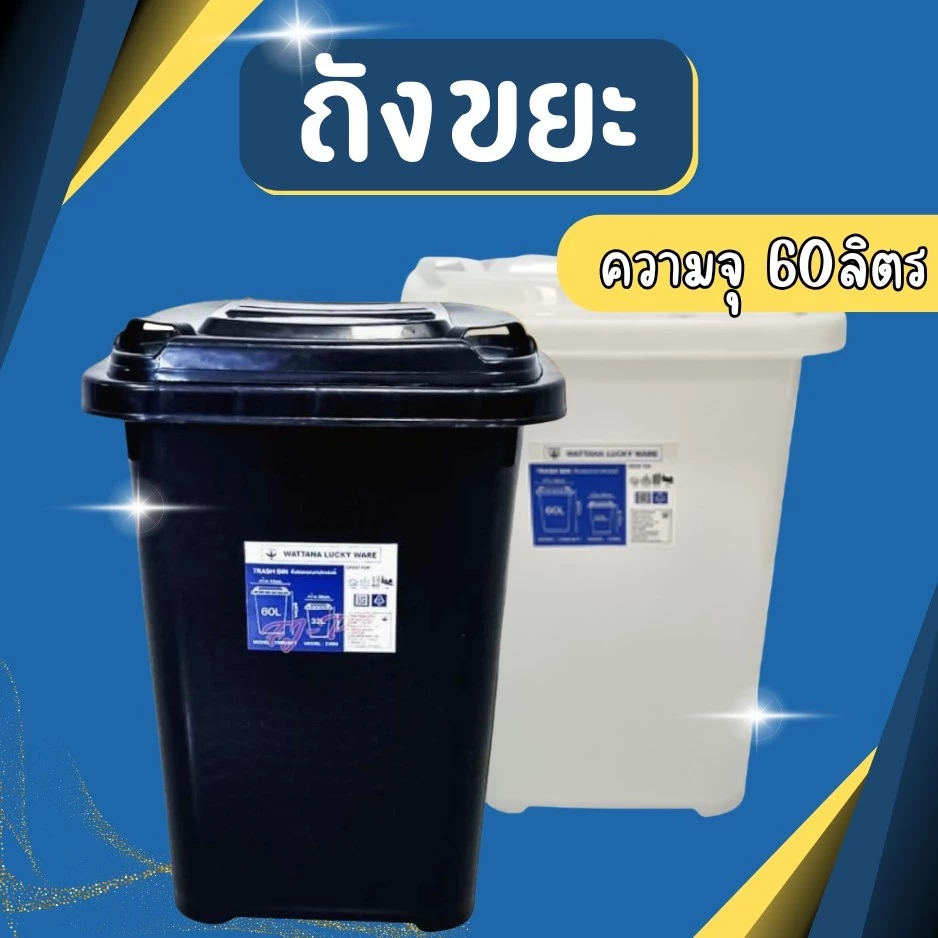 ถังขยะ ถังขยะ กทม. ถังขยะมีฝาเปิด-ปิด ถังขยะมีฝาปิดใบใหญ่ พร้อมที่จับ ขนาด 60 ลิตร มีที่จับ ใบใหญ่