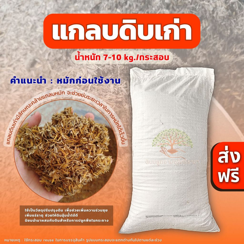 (ส่งฟรี)แกลบดิบเก่า 1 กระสอบ(7-10 kg.) แกลบเก่า คล้ายแกลบหมัก ใช้เวลาจัดส่ง 5-7 วันทำการ ส่งฟรี